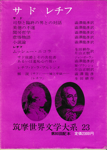 サド レチフ(筑摩世界文学大系23)