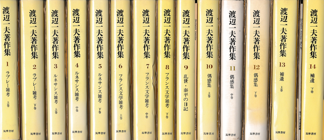 渡辺一夫著作集＜1～14巻＞14冊セット