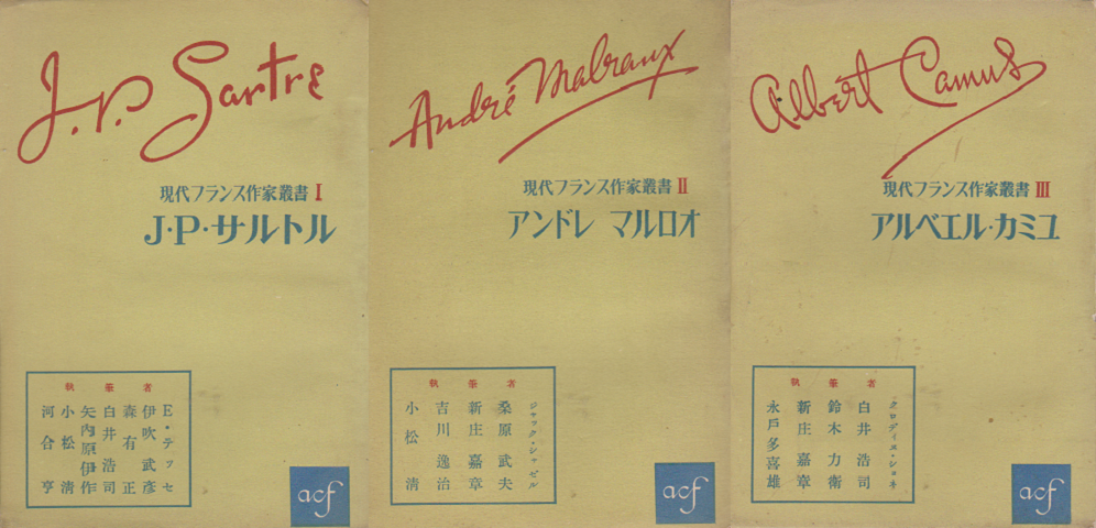 現代フランス作家叢書1~3 サルトル マルロオ カミュ