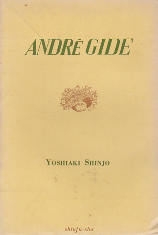 アンドレ ジイド