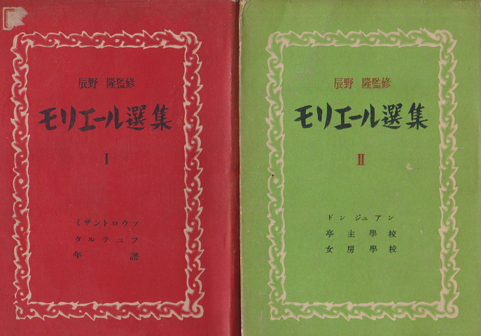 モリエール選集1・2(2冊セット)