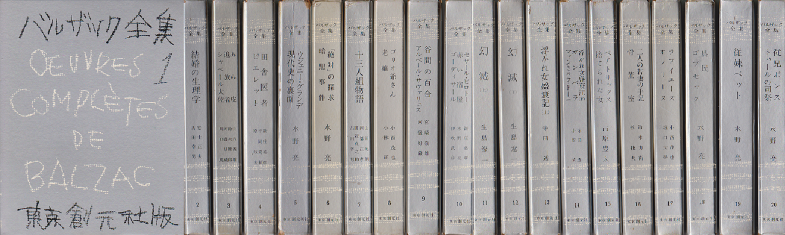バルザック全集＜1～20＞20冊セット