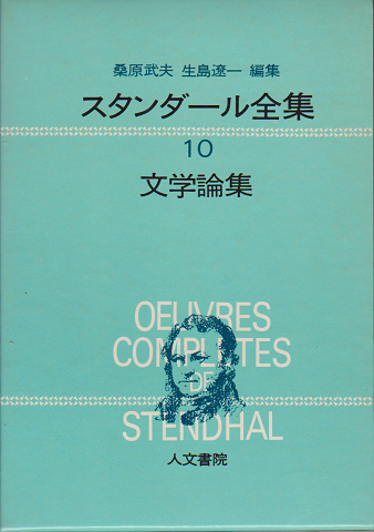 スタンダール全集１０　文学論集