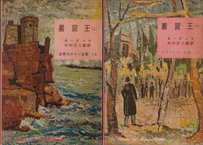 巌窟王（上・下）／世界大ロマン全集13・14