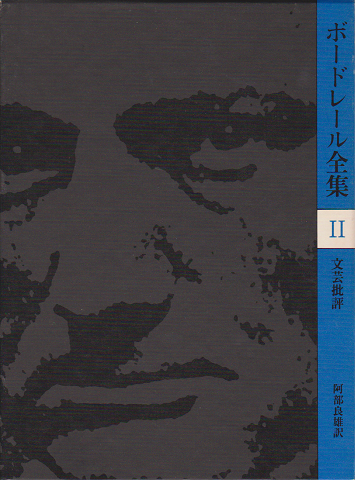 ボードレール全集2：文芸批評