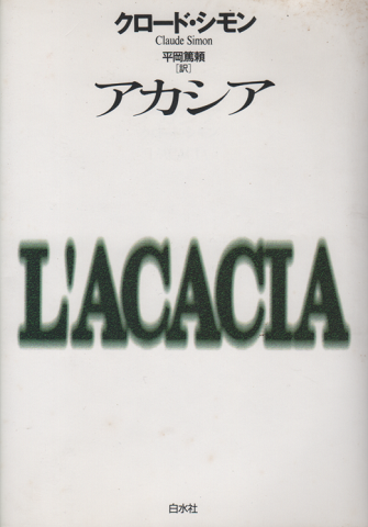 アカシア