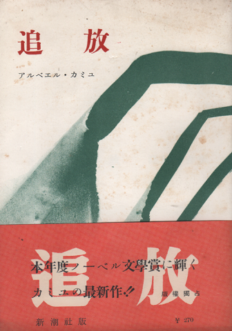 追放