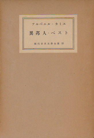 現代世界文学全集 第22 (アルベエル・カミュ篇) 異邦人・ペスト