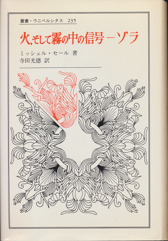 火、そして霧の中の信号-ゾラ