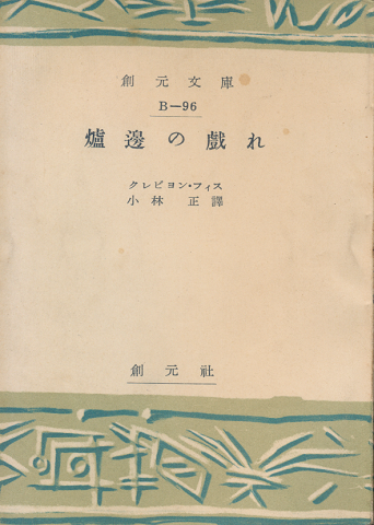 炉辺の戯れ