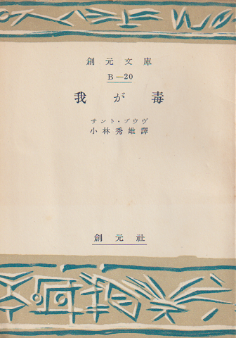 我が毒