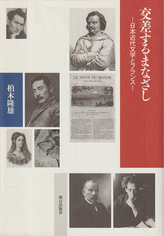 交差するまなざし : 日本近代文学とフランス