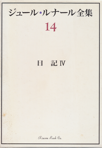 ジュール・ルナール全集14 日記Ⅳ