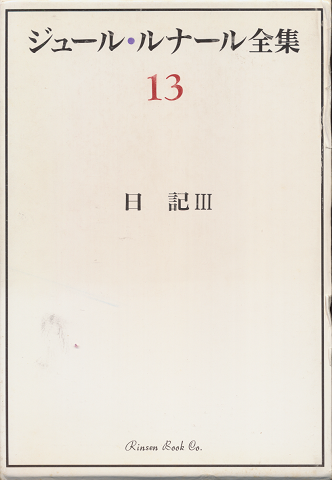ジュール・ルナール全集13　日記Ⅲ