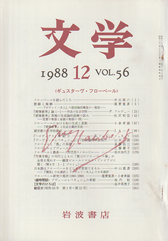 文学 第56巻第12号「ギュスターヴ・フローベール」