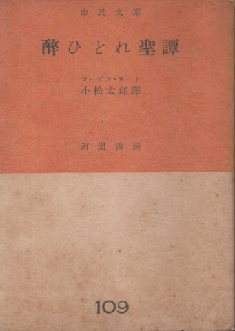 酔ひどれ聖譚