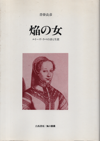 焔の女 : ルイーズ・ラベの詩と生涯