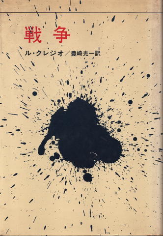 戦争