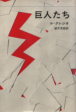 巨人たち