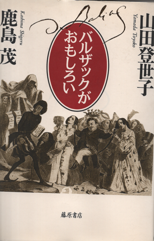 バルザックがおもしろい