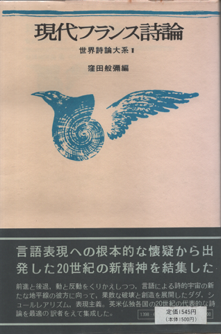 現代フランス詩論