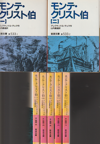 モンテ・クリスト伯（一）～（七）全7冊セット。