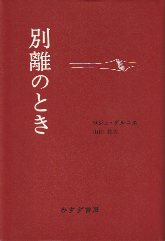別離のとき