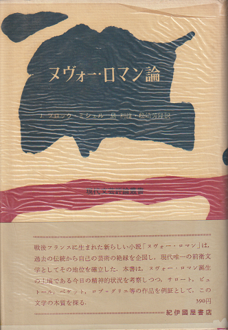 ヌヴォ―・ロマン論