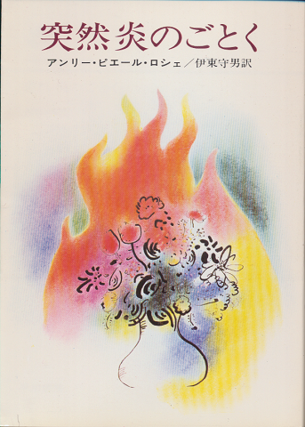 突然炎のごとく