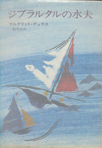 ジブラルタルの水夫