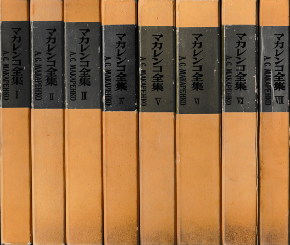 マカレンコ全集Ⅰ~Ⅷ<8冊揃い>