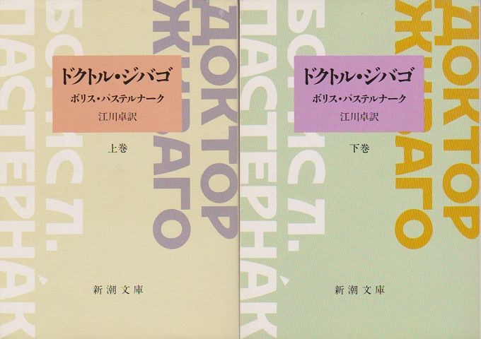 ドクトル・ジバゴ＜上・下巻＞2冊セット