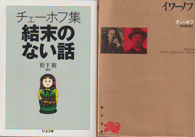 「チェーホフ集結末のない話」「イワーノフ」2冊セット