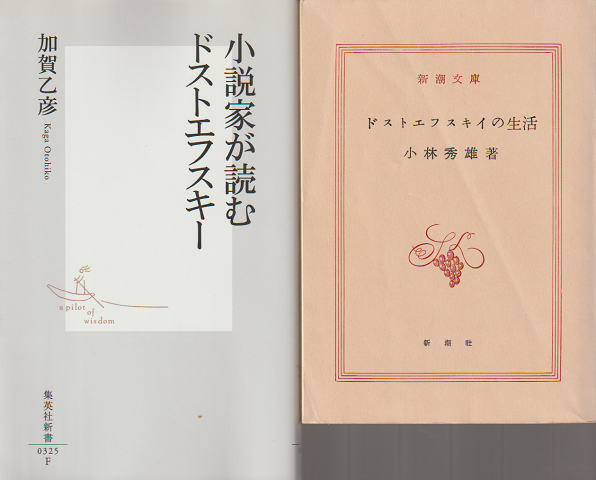 小説家が読むドストエフスキー/ドストエフスキイの生活（２冊セット）