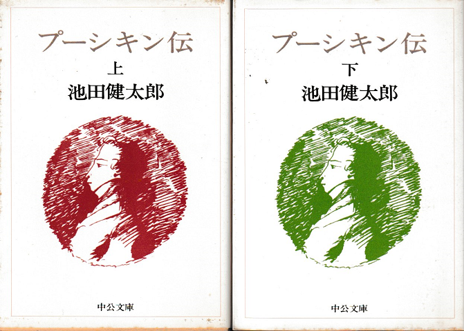 プーシキン伝 上下巻2冊セット