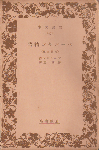 ベールキン物語 : 短篇五種