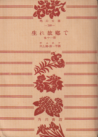 生れ故郷で : 他十一篇
