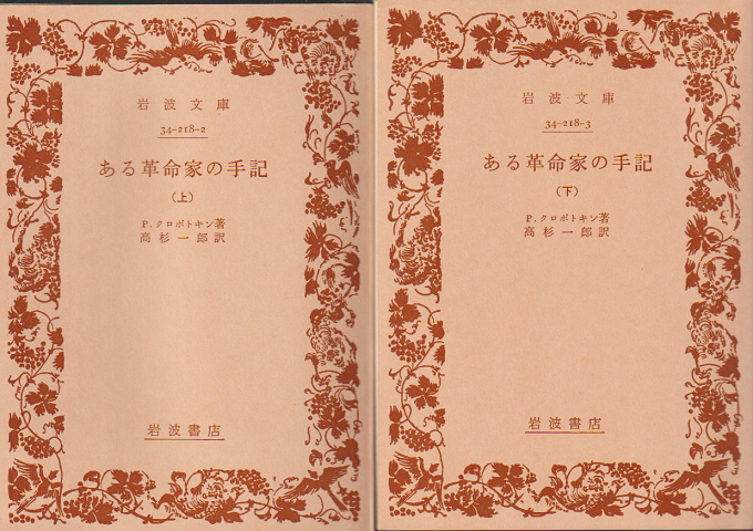 ある革命家の手記　上下巻2冊セット