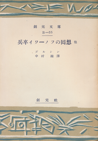 兵卒イワーノフの囘想 : 赤い花・四日間他
