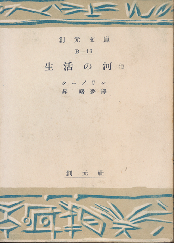 生活の河 : 他