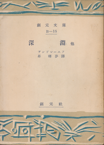 深淵 : 他