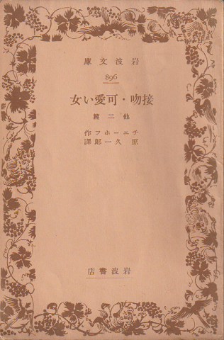 接吻・可愛い女 : 他二篇