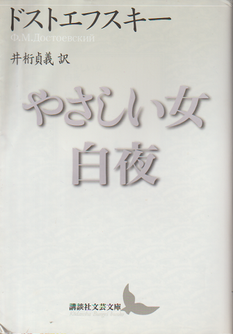 やさしい女・白夜