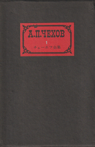 チェーホフ全集　１　小説（1880-1882）