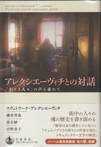 アレクシエーヴィチとの対話 : 「小さき人々」の声を求めて