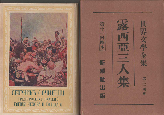世界文学全集 第24巻 露西亞三人集