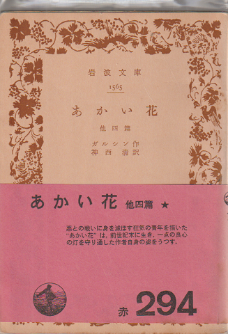 あかい花 : 他四篇