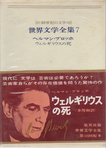 世界文学全集 7 ヘルマン・ブロッホ ウェルギリウスの死