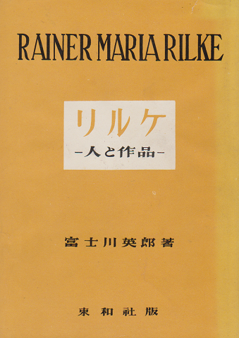 リルケ -人と作品-