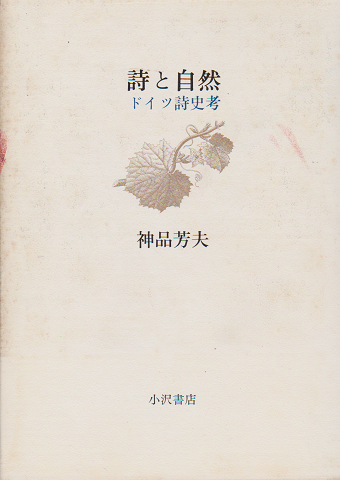 詩と自然  ドイツ詩史考